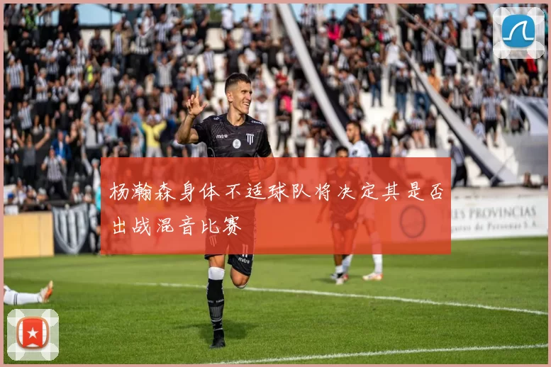 杨瀚森身体不适球队将决定其是否出战混音比赛