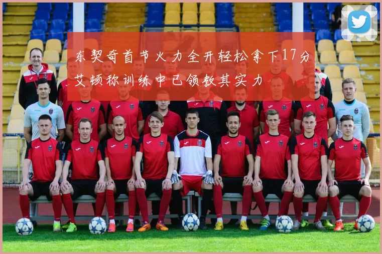 东契奇首节火力全开轻松拿下17分艾顿称训练中已领教其实力
