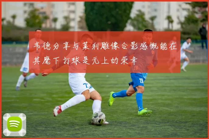 韦德分享与莱利雕像合影感慨能在其麾下打球是无上的荣幸