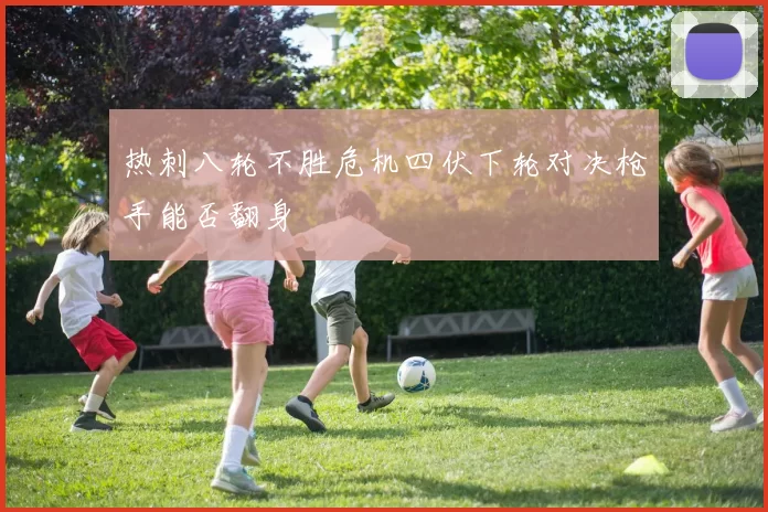 热刺八轮不胜危机四伏下轮对决枪手能否翻身